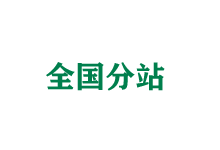 武威全国分站