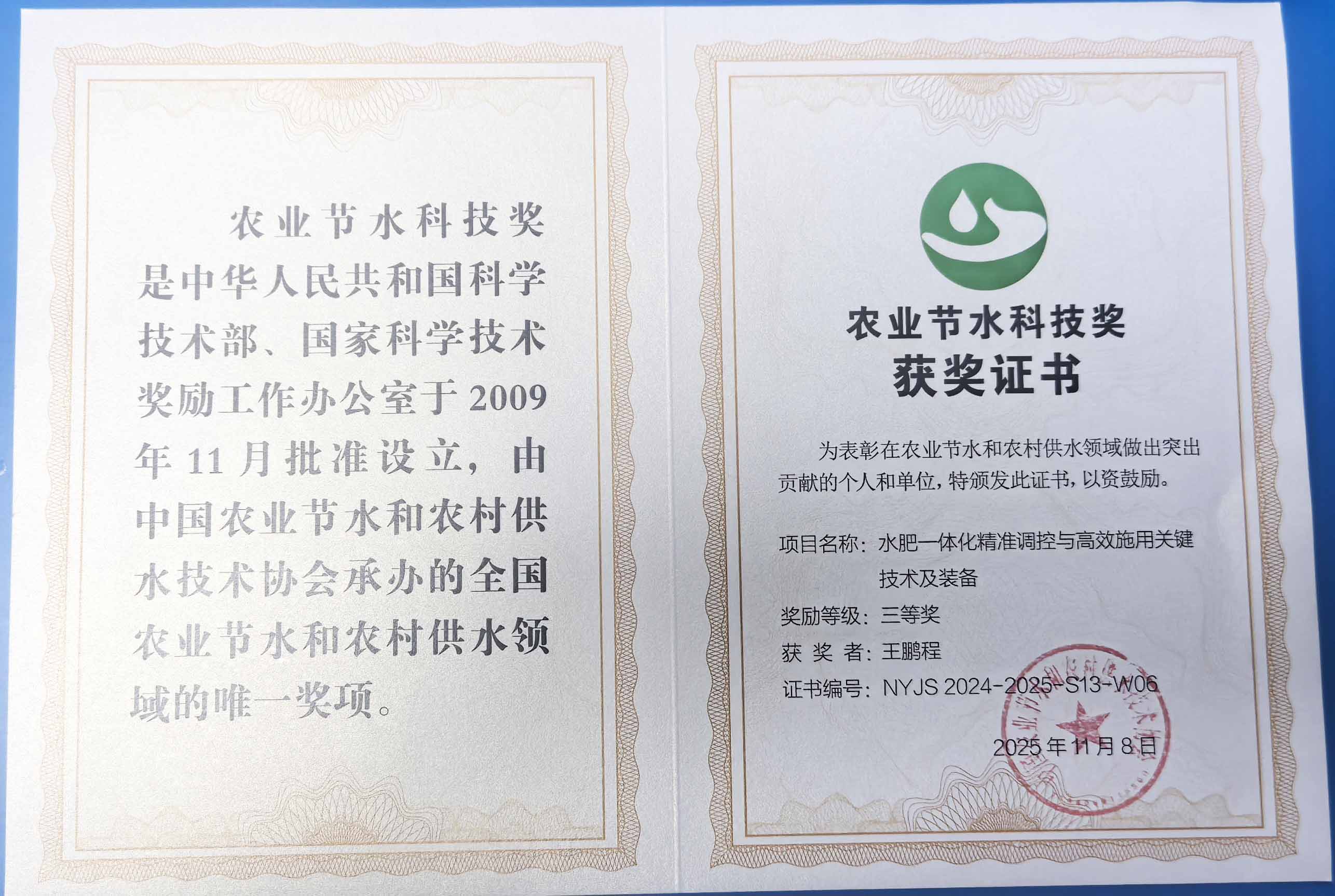 武威程瑞达携 “水肥一体化” 项目 斩获农业节水科技权威奖项